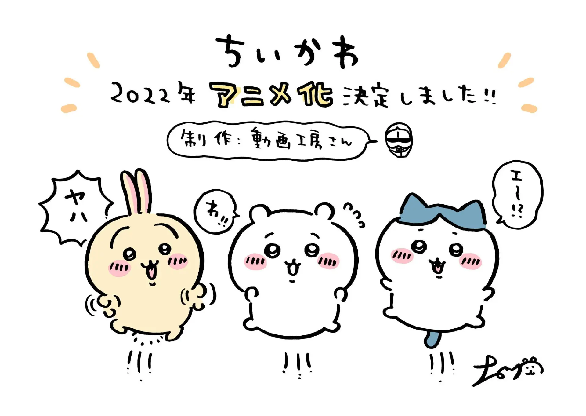 「ちいかわ」2022年にアニメ化決定　制作は動画工房