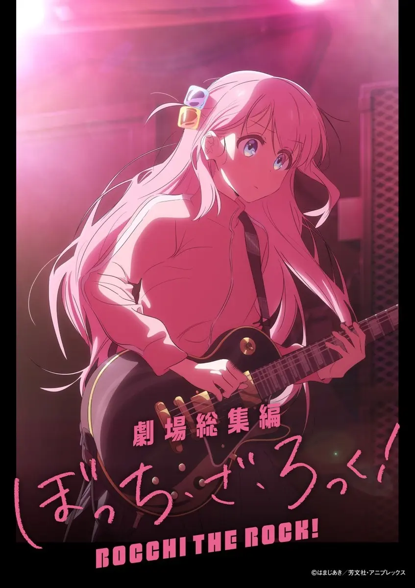 『ぼっち・ざ・ろっく！』劇場総集編は前後編、2024年春夏に公開！
