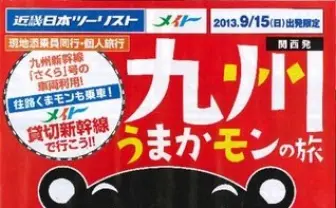 くまモンがおもてなし!? 貸切新幹線でくまモンと行く「九州うまかモンの旅」