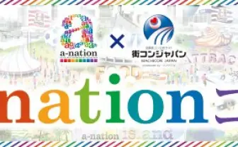 国内最大級の夏フェス「a-nation」と 大ブームの「街コン」が未曾有のコラボ！