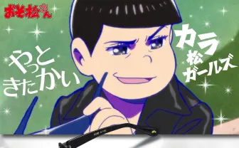 『おそ松さん』カラ松の愛用サングラスを再現…やっと来たかい？