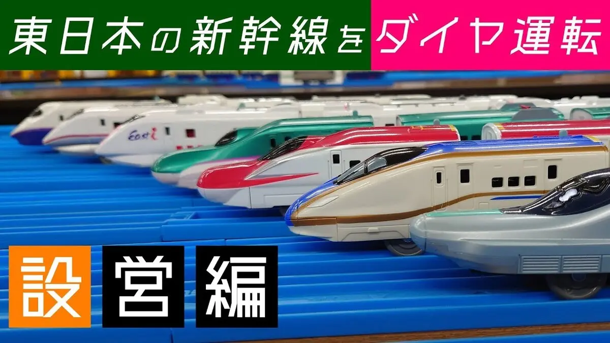 【設営編】東日本新幹線 プラレールダイヤ運転会 レポート動画／画像はYouTubeチャンネル「every dayday」より