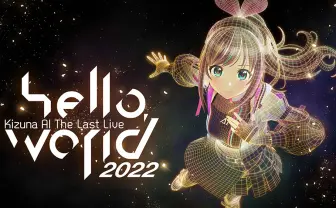 キズナアイ、無期限の活動休止へ　VTuber文化のパイオニア