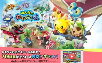 ポケモンのアクションゲームが無料配信! おもちゃになって大暴れ
