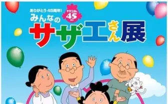 サザエさんがあなたの街に!? サザエさん初の全国巡回イベント