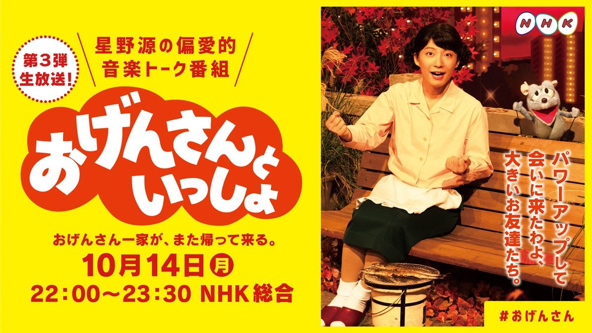 星野源「おげんさんといっしょ」第3弾 宮野真守ら続投、新たな