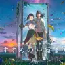 震災の記憶と“祈り”について──新海誠『すずめの戸締まり』BD／DVD発売に寄せて