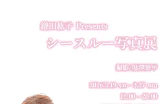 鎌田紘子「シースルー写真展」  アイドル、コスプレイヤーがスケスケに！