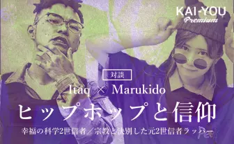 宗教2世ラッパーたちが考える「『推し』は新たな信仰なのか?」