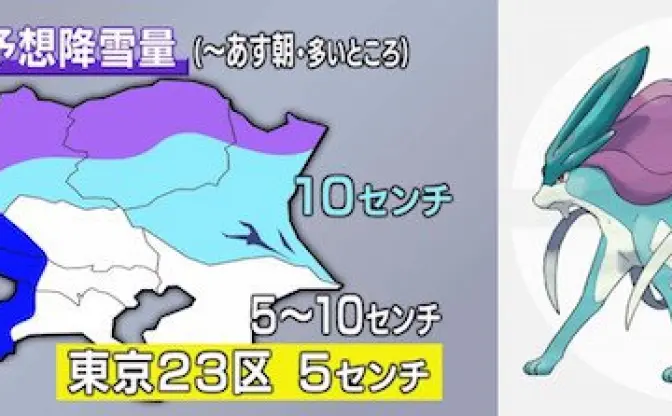 関東の予想降雪量が完全に伝説のポケモン「これが零度スイクン……」