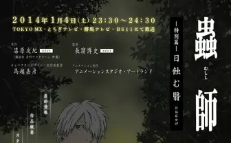 アニメ『蟲師』8年の時を経て、新作エピソード放送決定