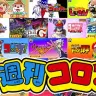 『週刊コロコロコミック』／画像はコロコロオンラインから