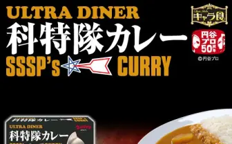 ハヤタ隊員監修の「科特隊カレー」、予約開始! 「ウルトラダイナー」シリーズ第2弾