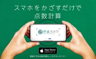 手配を撮影すると点数計算してくれる神アプリ「麻雀カメラ」が話題