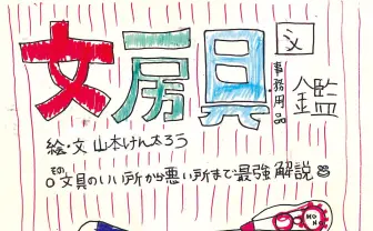 小6男子による手描き書籍『文房具図鑑』が圧巻！ 帯も遊び心の塊