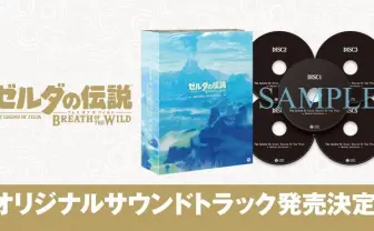 『ゼルダの伝説BoW』5枚組サントラ　ハイラルが音楽で蘇る！