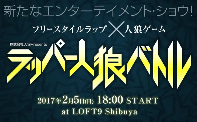 「ラッパー×人狼」MCバトルが勃発　堀江貴文、漢 a.k.a GAMIも登場！