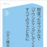 サブカルを再定義!?　ロマン優光『間違ったサブカルで「マウンティング」してくるすべてのクズどもに』がヤバそう
