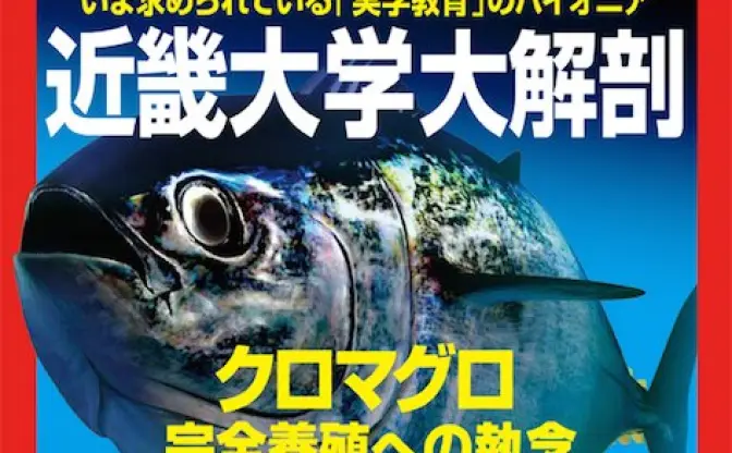 科学誌『Newton』初の大学特集！ 近畿大学のマグロやマンモス研究に迫る