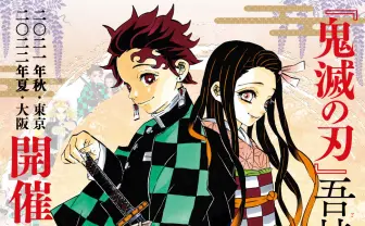 「『鬼滅の刃』吾峠呼世晴原画展」東京・大阪で開催決定