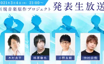 木村良平、柿原徹也、小野友樹、仲村宗悟ら声優出演　新規音楽プロジェクト始動