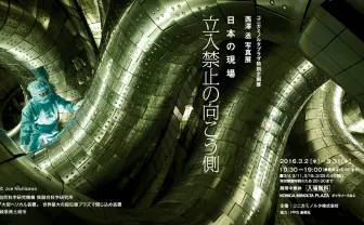 写真展「日本の現場 立入禁止の向こう側」 科学工業の未知なる現場