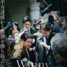 3月10日に公開される映画『Winny』