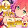 150万人見守り配信🎵みんないつもありがとうございます！にぇ🌸【ホロライブ/さくらみこ】