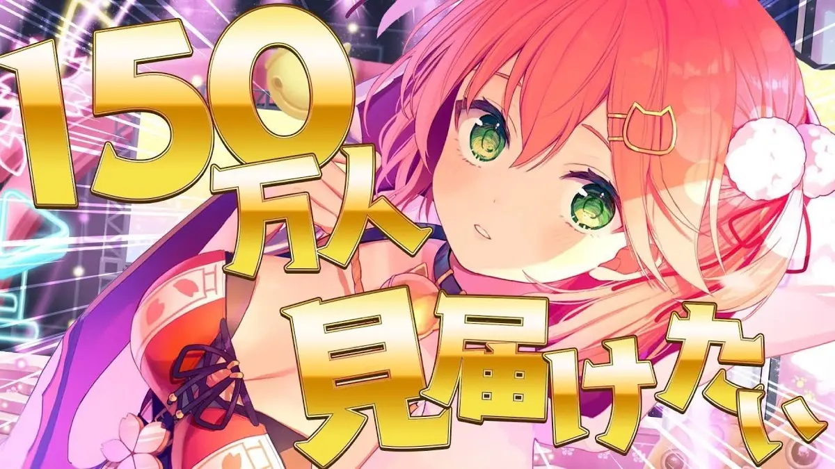 150万人見守り配信🎵みんないつもありがとうございます！にぇ🌸【ホロライブ/さくらみこ】