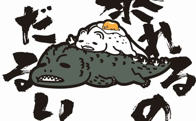 ゴジラ×ぐでたま！ 人気怪獣たちがやる気をなくした姿が愛おしい