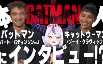 VTuberラプラス・ダークネス、英俳優ロバート・パティンソンと対談
