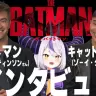 「映画【THE BATMAN-ザ・バットマン-】バットマンとキャットウーマンに対面インタビュー！？【ロバート・パティンソン、ゾーイ・クラヴィッツ】」
