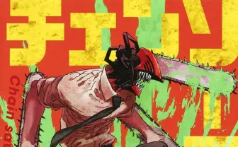 『チェンソーマン』が「小学館漫画賞」受賞　1955年に創設の歴史ある漫画賞