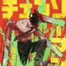 『チェンソーマン』1巻／画像はAmazonより