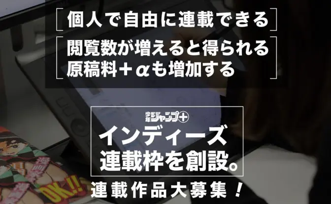 『少年ジャンプ+』に編集なし「インディーズ連載枠」創設　閲覧数で報酬ボーナスも
