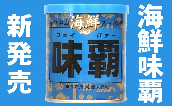 味覇（ウェイパァー）の新境地　中華調味料の定番に青い海鮮風味が登場！