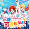 「Strawberry Summer!! すとぷり 夏の苺文化祭!!」
