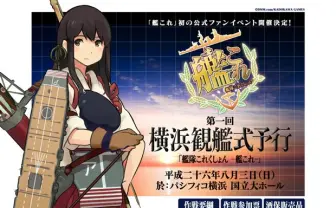 「艦これ」初の公式イベント詳細発表! チケット争奪戦に備えよ