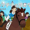 JRA×コップのフチ子「お馬のフチ子と日本ダービー」