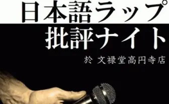 「日本語ラップ批評ナイト」楽曲分析やヒップホップシーンを徹底討論