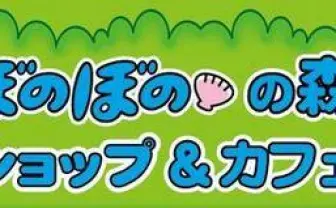 ぼのぼのが東京スカイツリータウンにやってくる！ 「ぼのぼのの森ショップ＆カフェ」開催中！