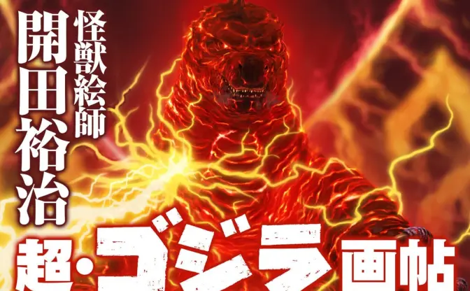 怪獣絵師 開田裕治の『ゴジラ』画集 「シン・ゴジラ」など全35作のイラスト大集合