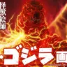 『怪獣絵師 開田裕治の超･ゴジラ画帖』BOOSTER限定版