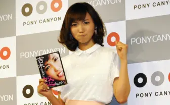 ファンに「この便器野郎!!」 『吉木りさに怒られたい』イベントは最高だった