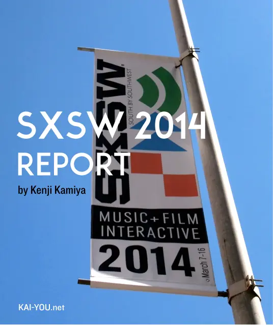 テクノロジーの祭典「SXSW interactive」現地にいってきた！―ここがスゴイよ、SXSW―