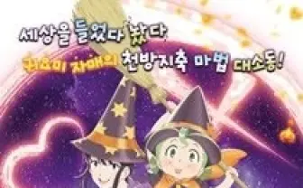 「魔女っこ姉妹のヨヨとネネ」　韓国公開でNARUTO、ドラえもん超えのスタート