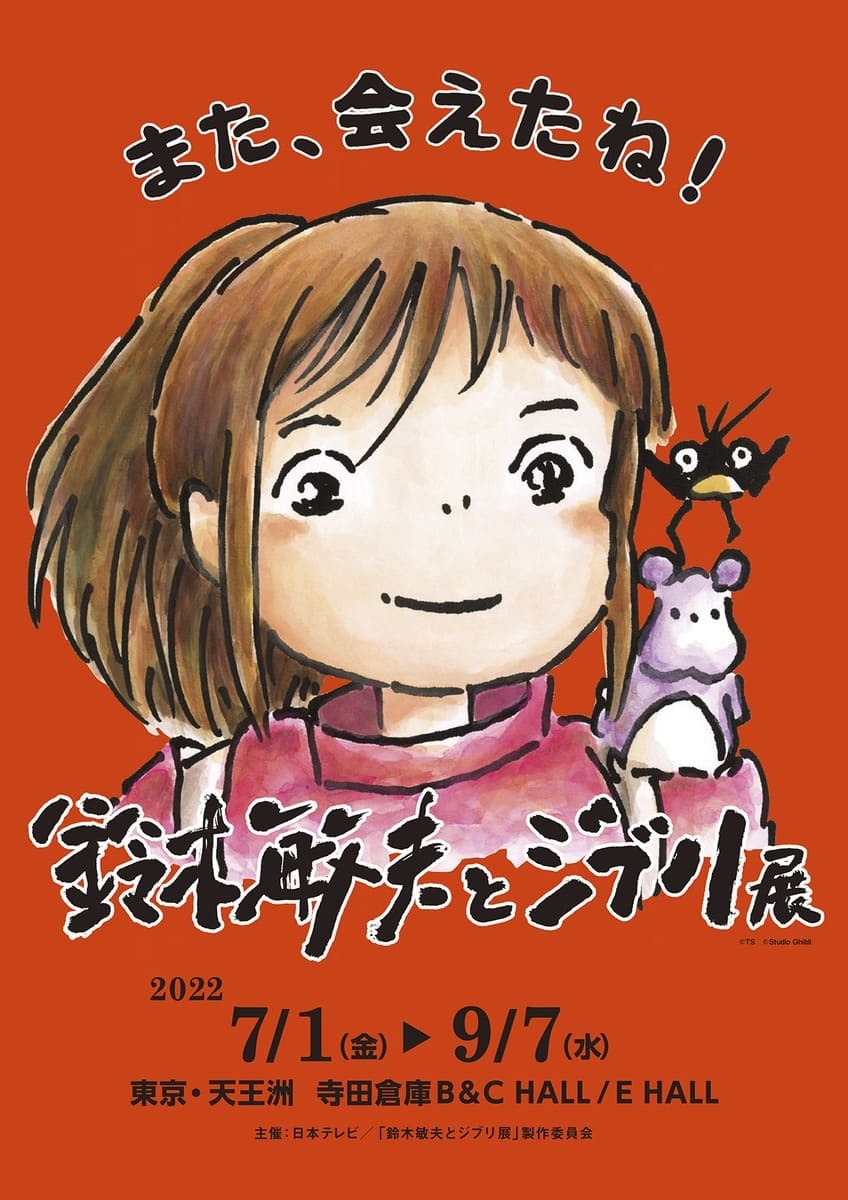 鈴木敏夫とジブリ展」再開催 目玉は『千と千尋』湯屋の大型展示