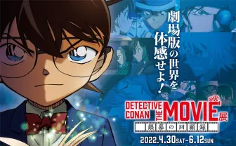 劇場版「名探偵コナン」名場面を体感 コナンの記憶に没入する大型企画展