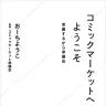 「コミックマーケットへようこそ 準備するから準備会」／画像はAmazonより