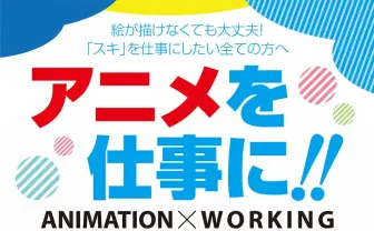 「好き」を仕事に！ アニメ業界の合同説明会「ワクワーク2018」学生インターンやアルバイトも歓迎